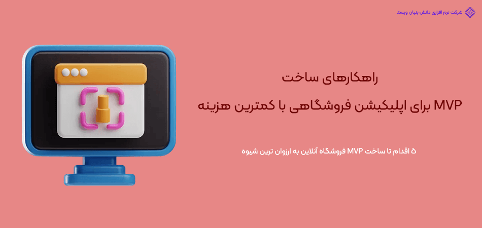 چطور با کمترین هزینه برای اپلیکیشن فروشگاهی MVP بسازیم؟
